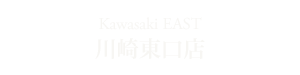 川崎東口店 Kawasaki EAST