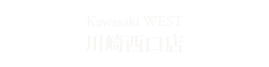川崎西口店 Kawasaki WEST