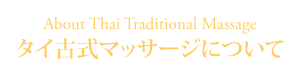 タイ古式マッサージについて / About Thai Traditional Massasge