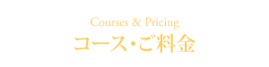 コース・ご料金 Courses & Pricing