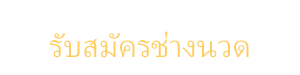 รับสมัครช่างนวด