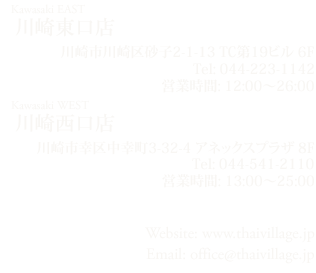 タイ古式マッサージ タイヴィレッジ 川崎東口店・川崎西口店 インフォメーション