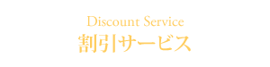 割引サービス Discount Service