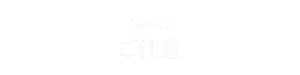 ご注意 Notice