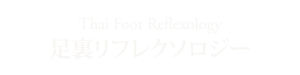 足裏リフレクソロジー Thai Foot Reflexology