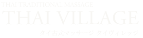 タイ古式マッサージ タイヴィレッジ THAI TRADITIONAL MASSAGE THAI VILLAGE