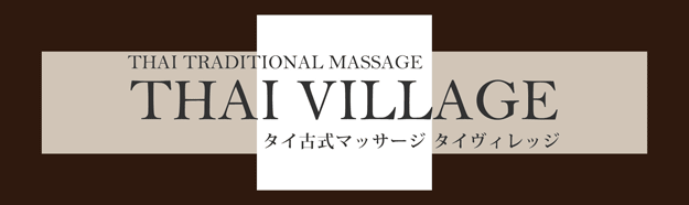 タイ古式マッサージ タイヴィレッジ THAI TRADITIONAL MASSAGE THAI VILLAGE